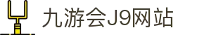 九游会(J9) - J9游戏官方网站